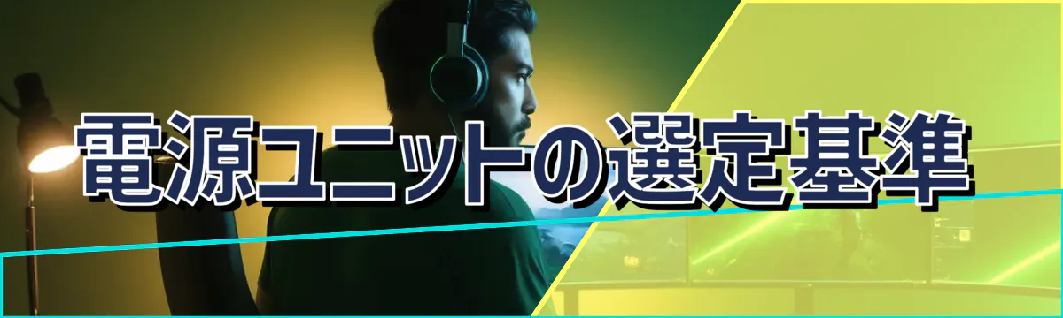 電源ユニットの選定基準