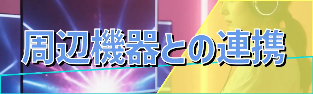 周辺機器との連携