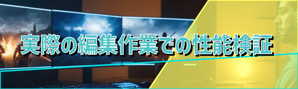実際の編集作業での性能検証