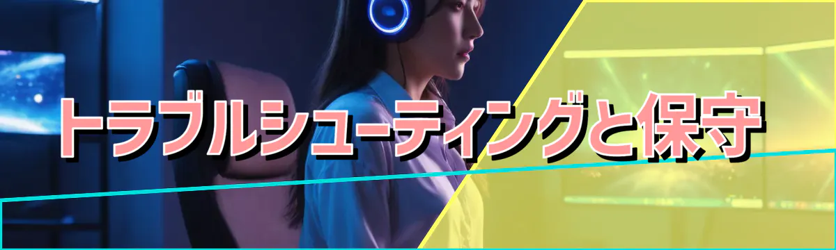 トラブルシューティングと保守