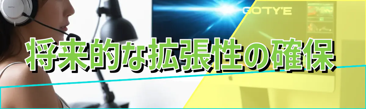 将来的な拡張性の確保