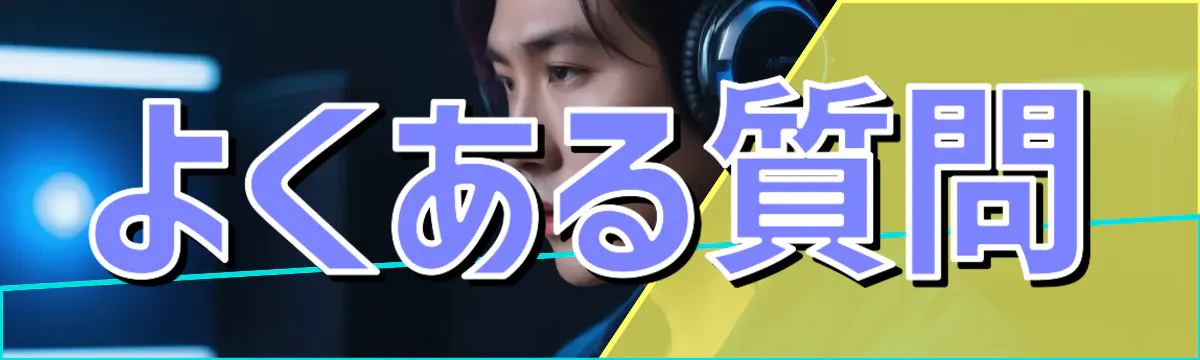 よくある質問
