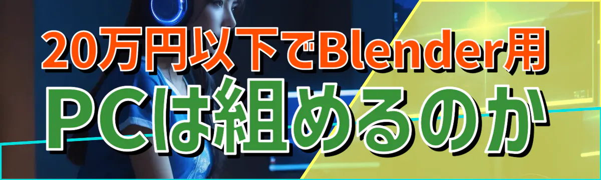 20万円以下でBlender用PCは組めるのか