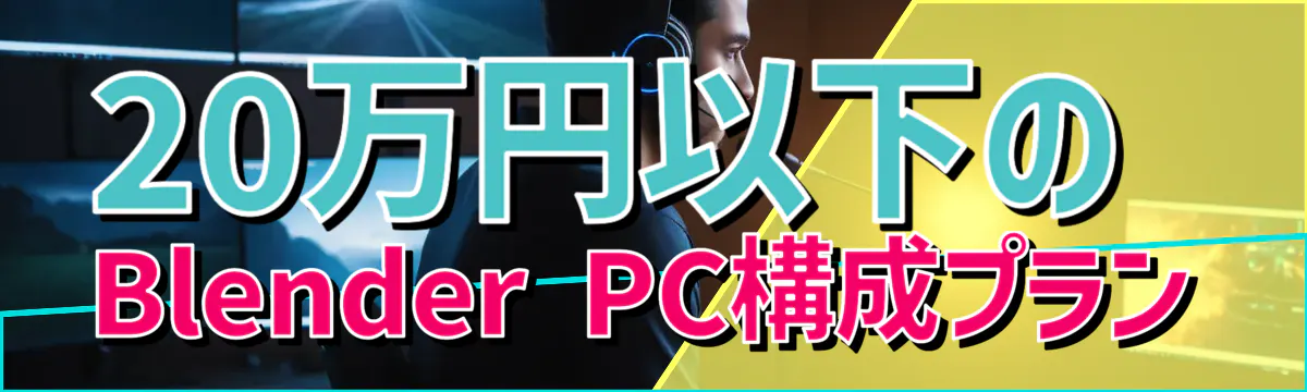 20万円以下のBlender PC構成プラン