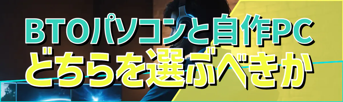 BTOパソコンと自作PCどちらを選ぶべきか