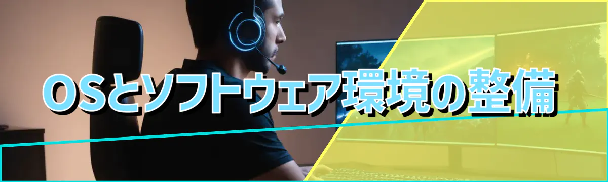 OSとソフトウェア環境の整備