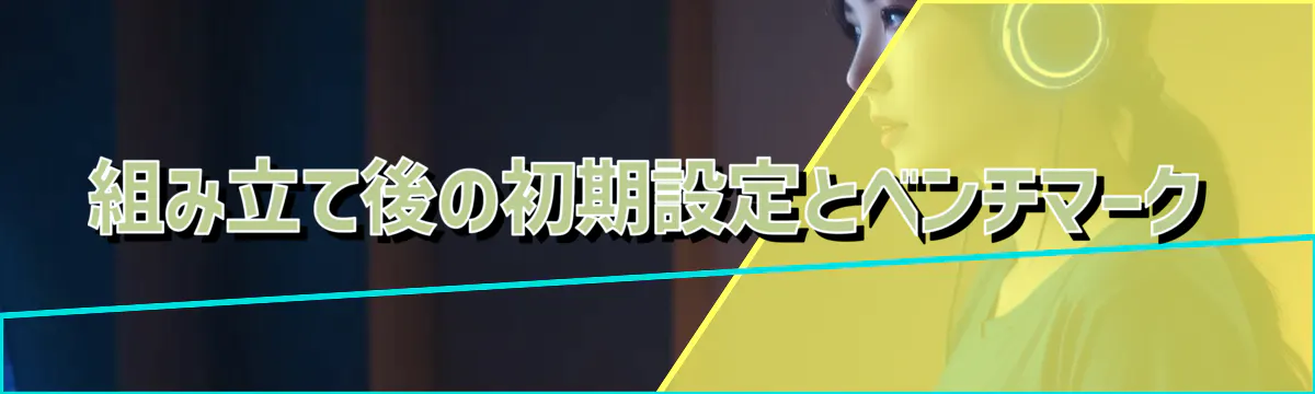 組み立て後の初期設定とベンチマーク