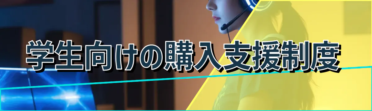 学生向けの購入支援制度