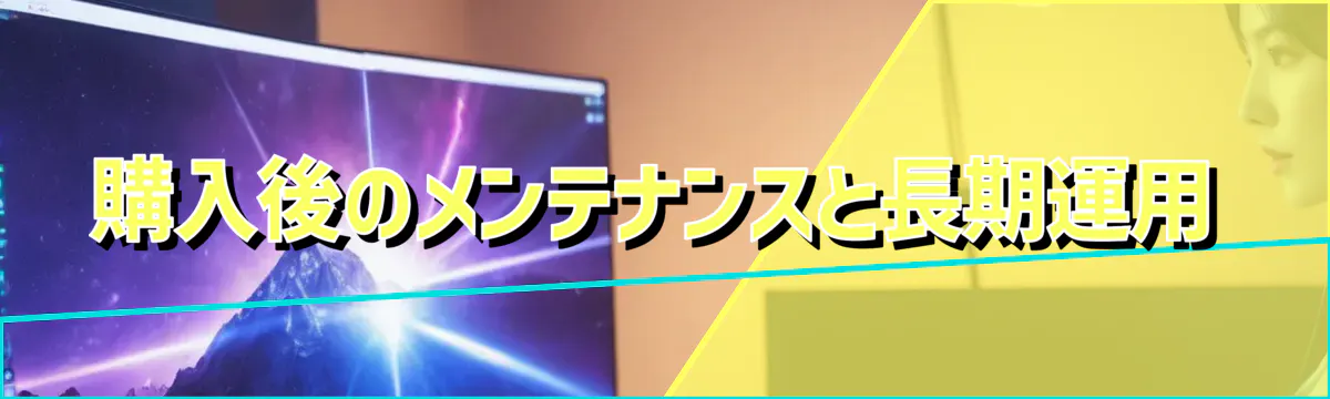 購入後のメンテナンスと長期運用