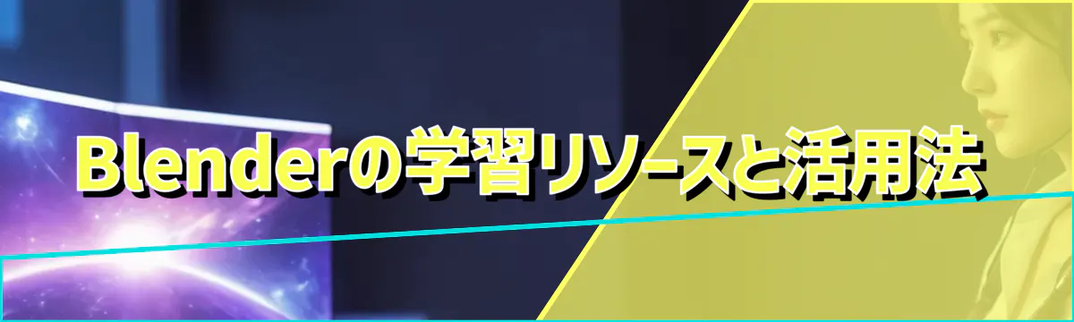Blenderの学習リソースと活用法