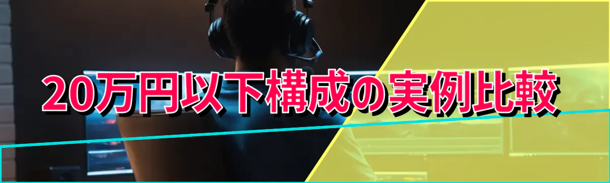 20万円以下構成の実例比較