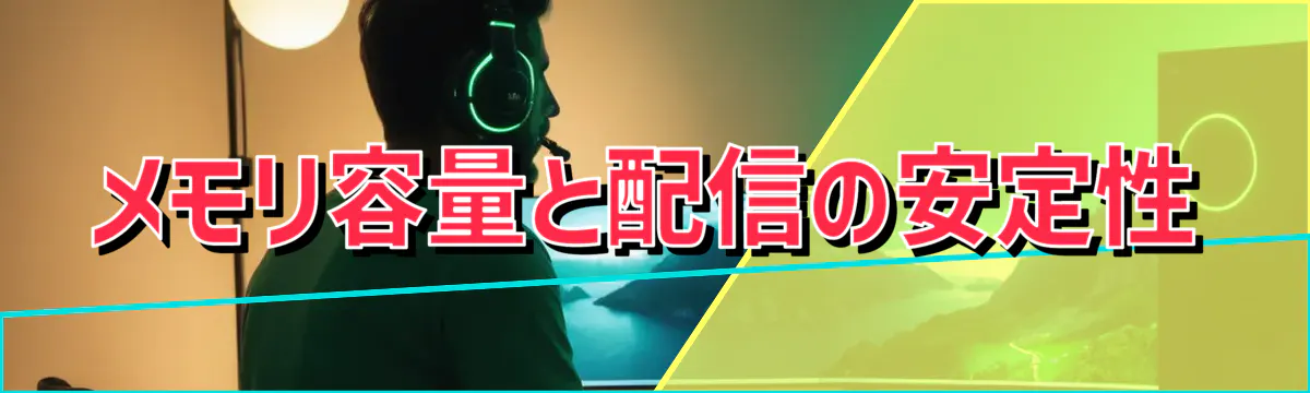 メモリ容量と配信の安定性