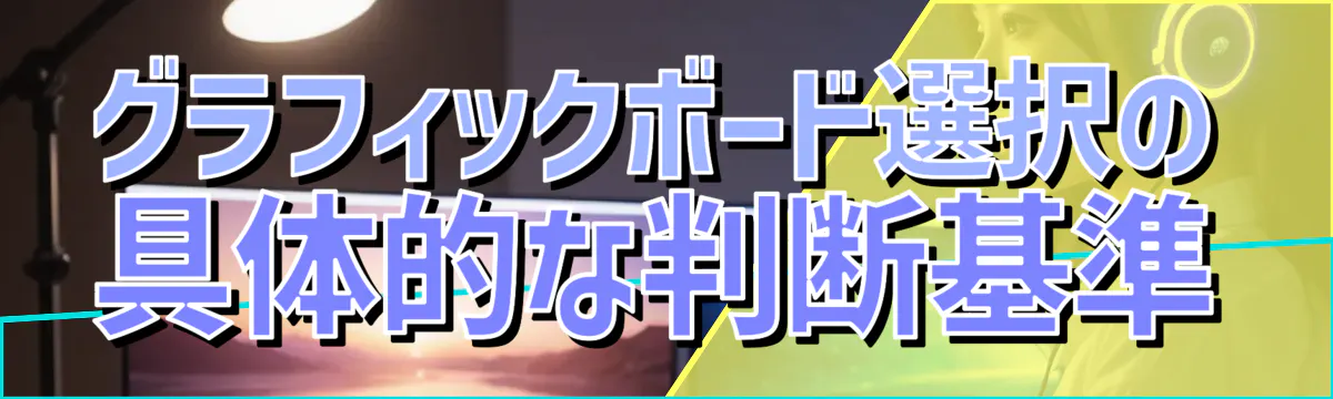 グラフィックボード選択の具体的な判断基準