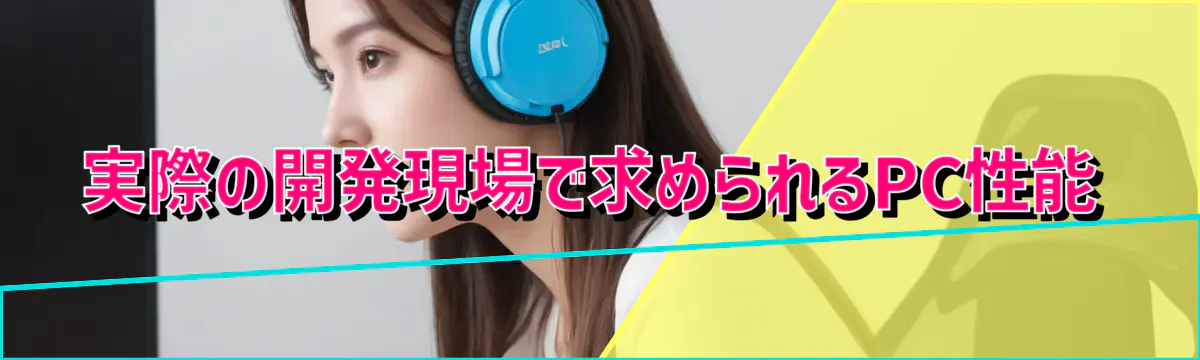 実際の開発現場で求められるPC性能