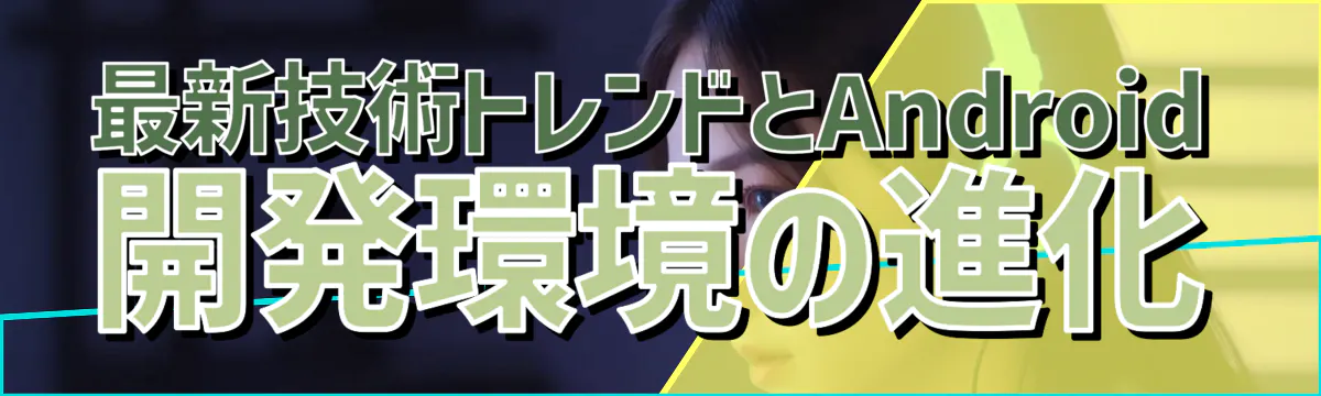 最新技術トレンドとAndroid開発環境の進化