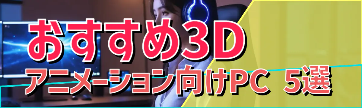 おすすめ3Dアニメーション向けPC 5選