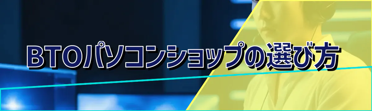 BTOパソコンショップの選び方