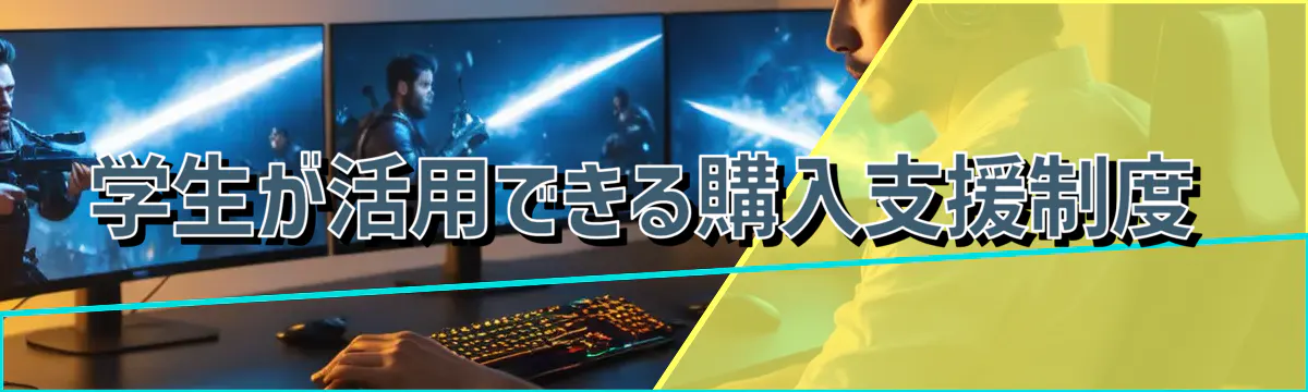 学生が活用できる購入支援制度