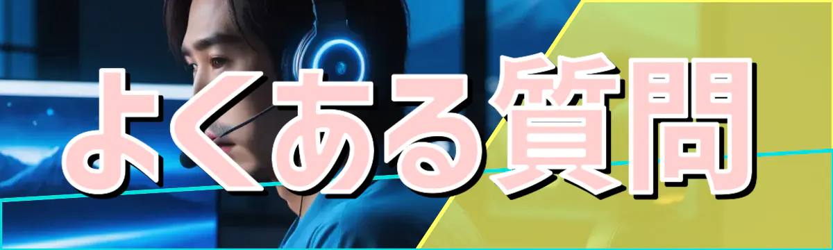 よくある質問