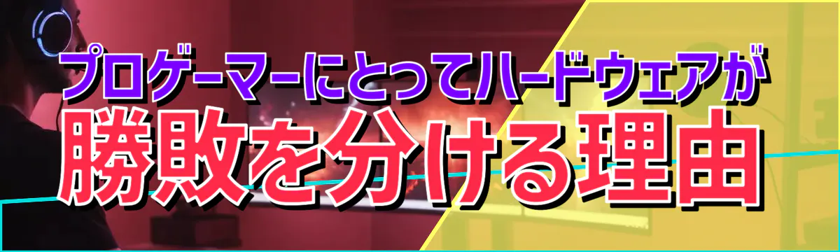 プロゲーマーにとってハードウェアが勝敗を分ける理由