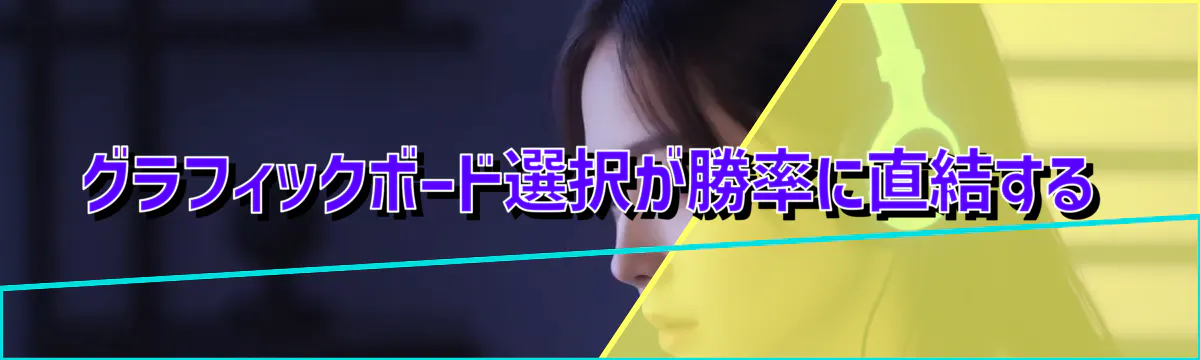 グラフィックボード選択が勝率に直結する