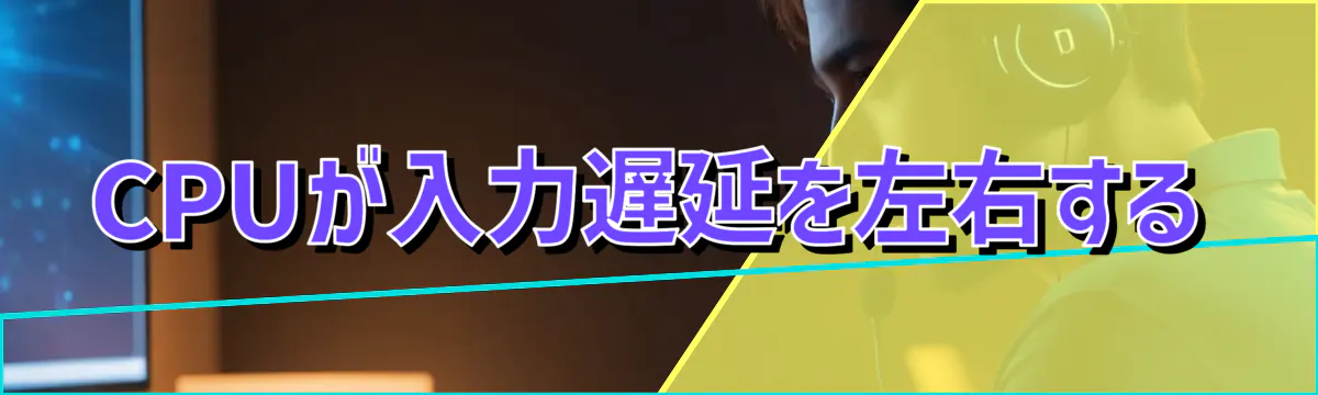 CPUが入力遅延を左右する