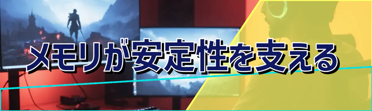 メモリが安定性を支える