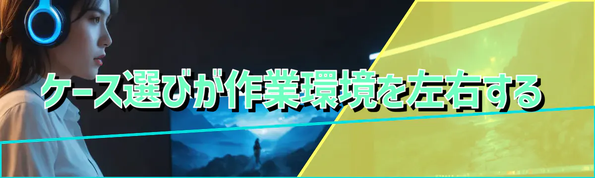 ケース選びが作業環境を左右する