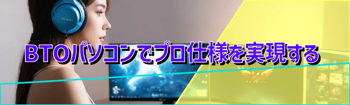 BTOパソコンでプロ仕様を実現する