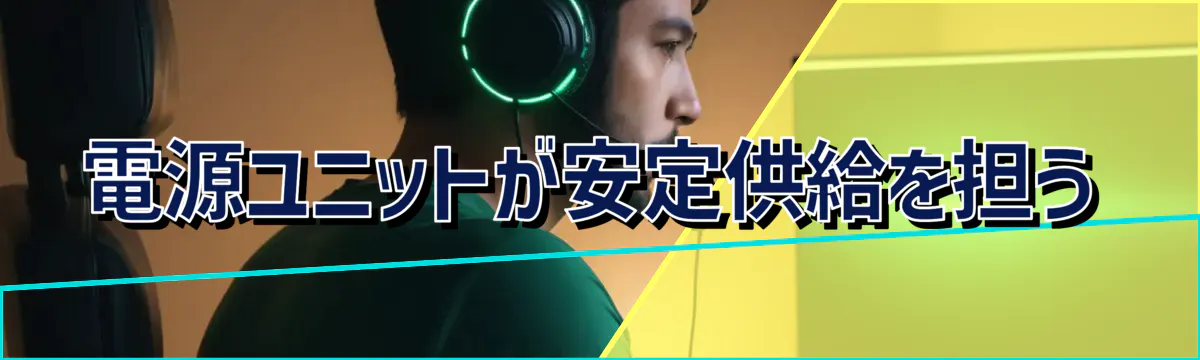 電源ユニットが安定供給を担う