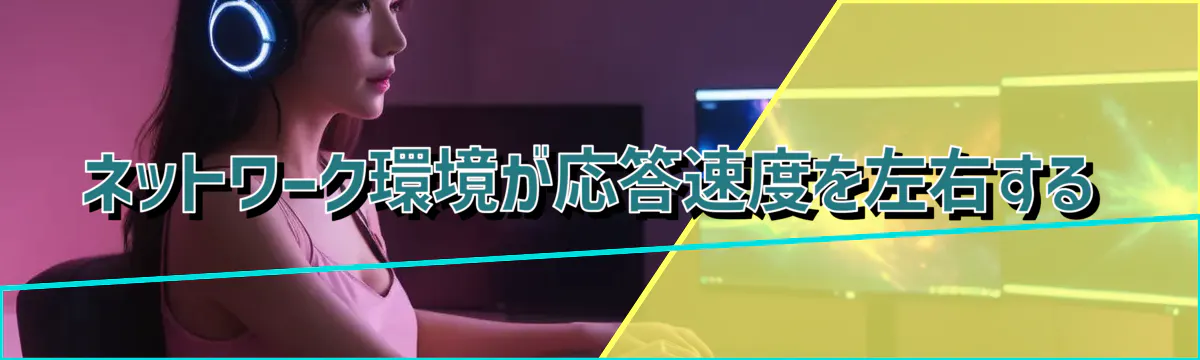 ネットワーク環境が応答速度を左右する