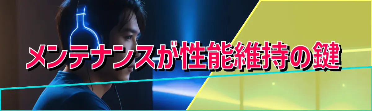 メンテナンスが性能維持の鍵
