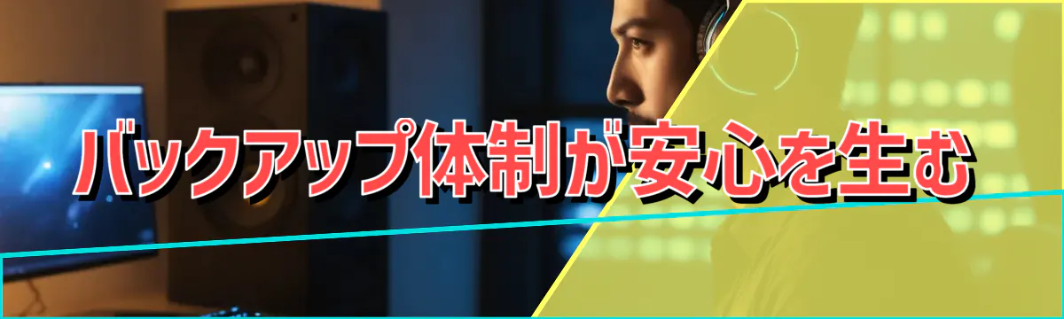 バックアップ体制が安心を生む
