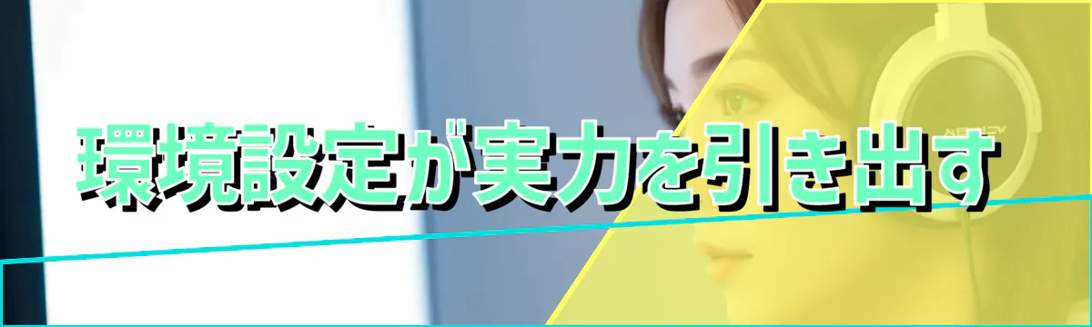 環境設定が実力を引き出す