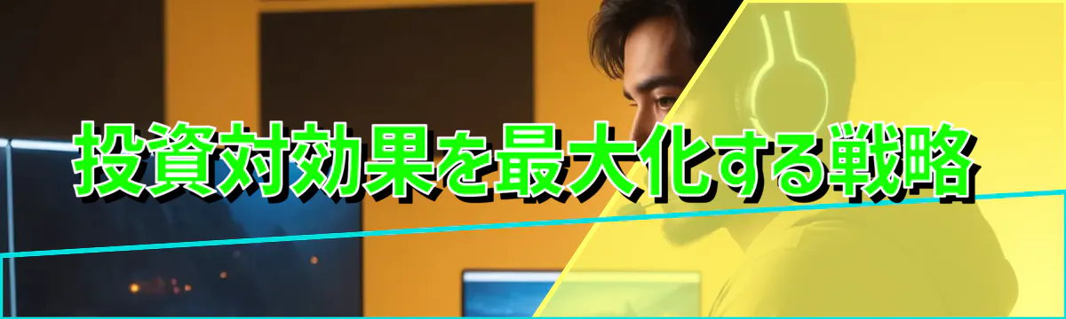 投資対効果を最大化する戦略