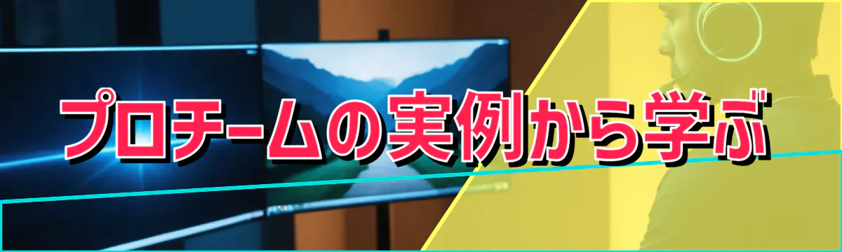 プロチームの実例から学ぶ