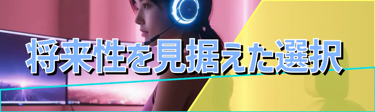 将来性を見据えた選択