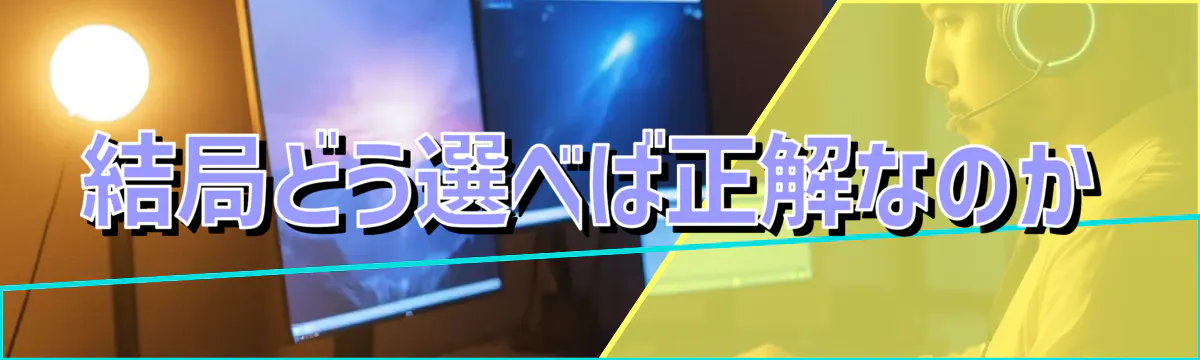 結局どう選べば正解なのか