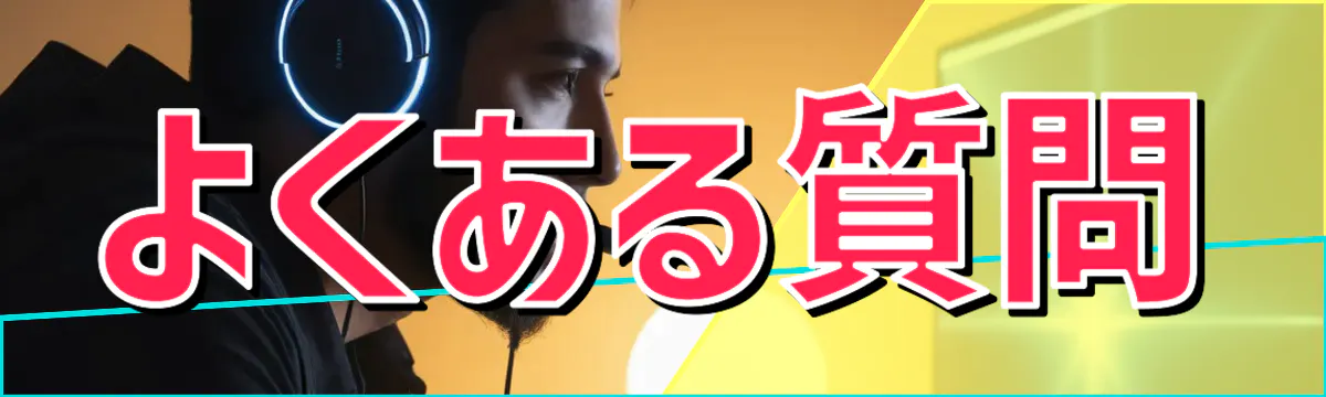 よくある質問
