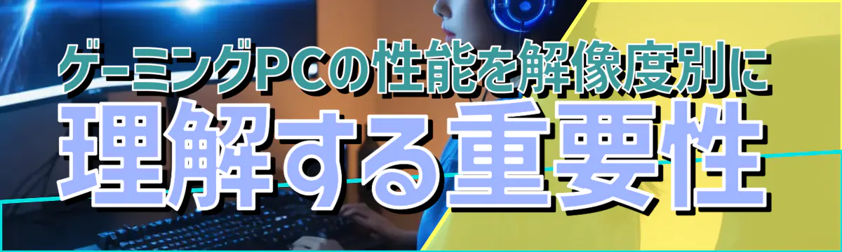 ゲーミングPCの性能を解像度別に理解する重要性