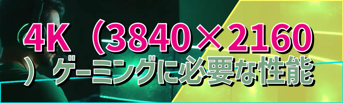 4K（3840×2160）ゲーミングに必要な性能