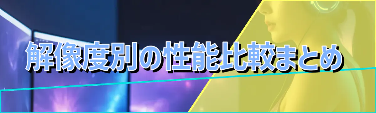 解像度別の性能比較まとめ
