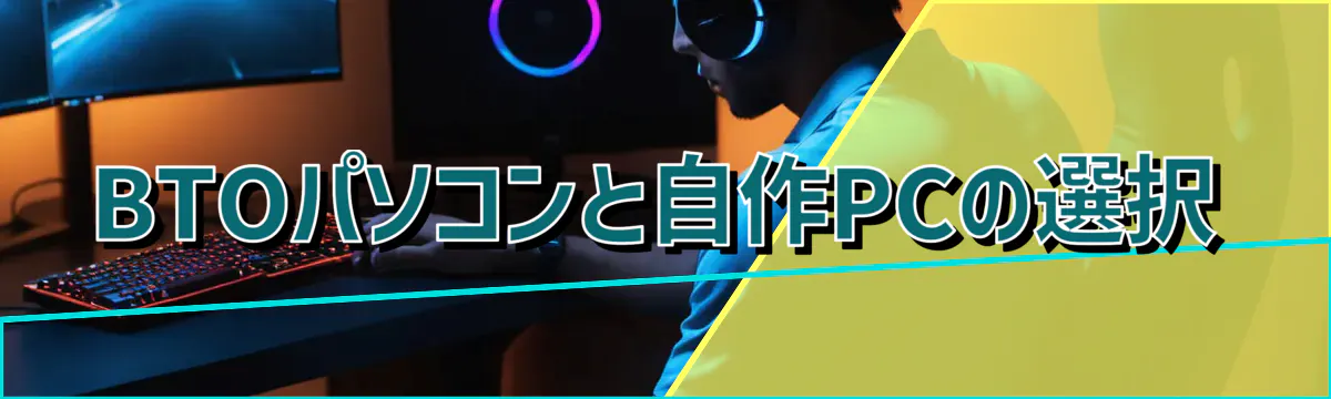 BTOパソコンと自作PCの選択