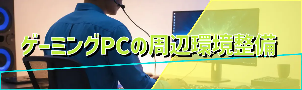 ゲーミングPCの周辺環境整備