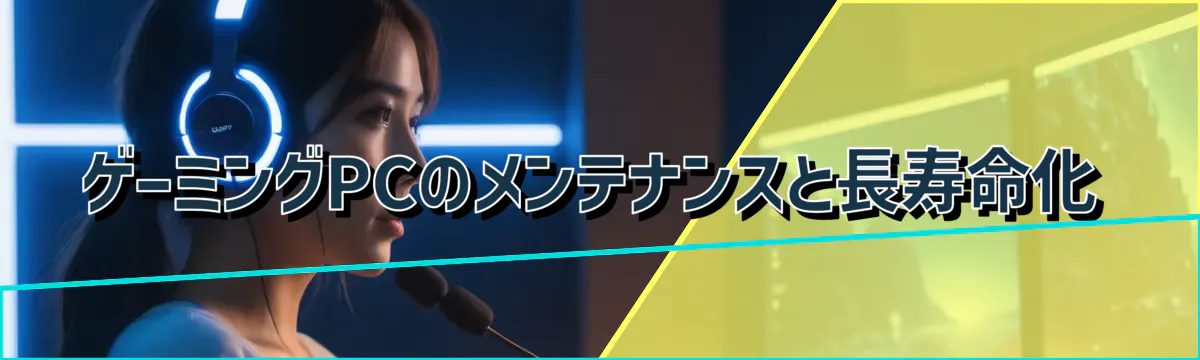 ゲーミングPCのメンテナンスと長寿命化