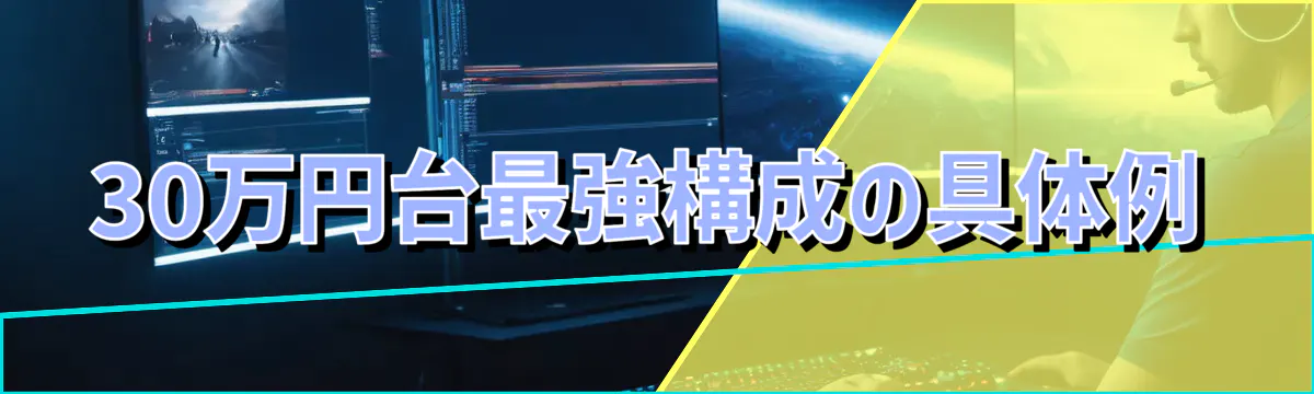 30万円台最強構成の具体例