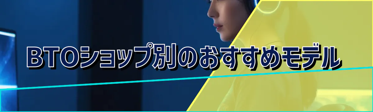 BTOショップ別のおすすめモデル