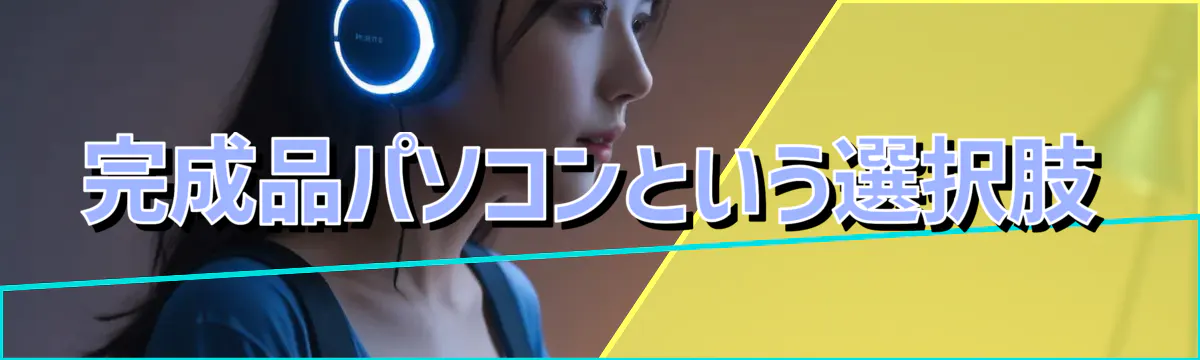 完成品パソコンという選択肢