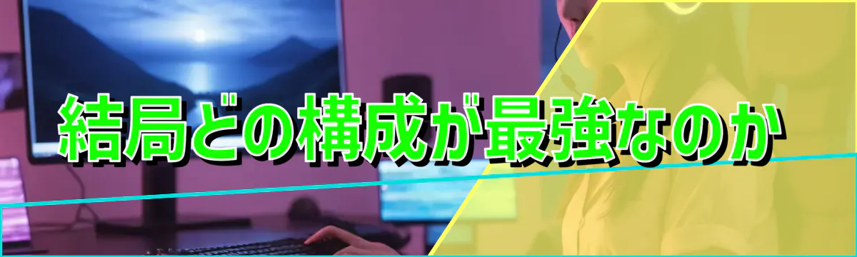 結局どの構成が最強なのか